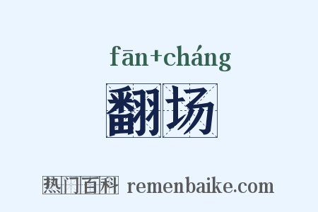 翻场是什么意思的图片